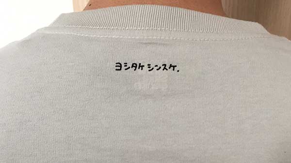 ヨシタケシンスケと書かれたTシャツの襟元