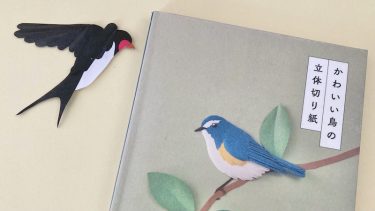 かわいい鳥の立体切り紙の本の表紙と紙製のツバメ